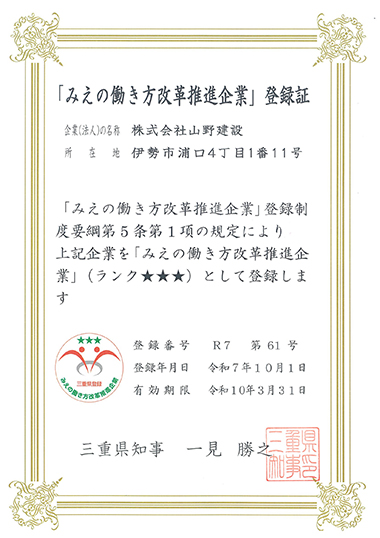 みえの働き方改革推進企業